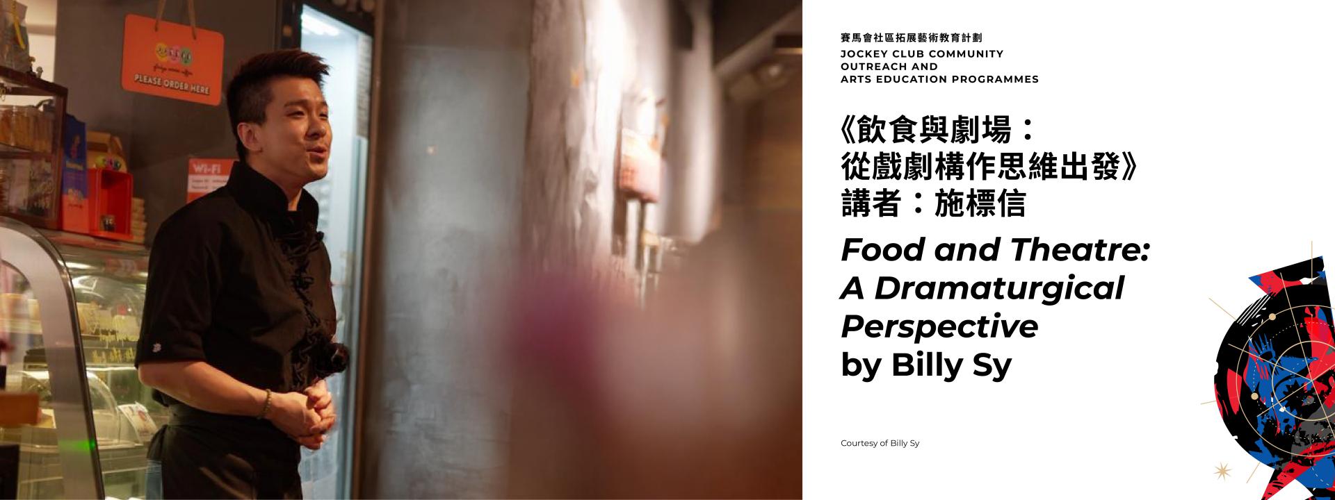《飲食與劇場：從戲劇構作思維出發》講者：施標信