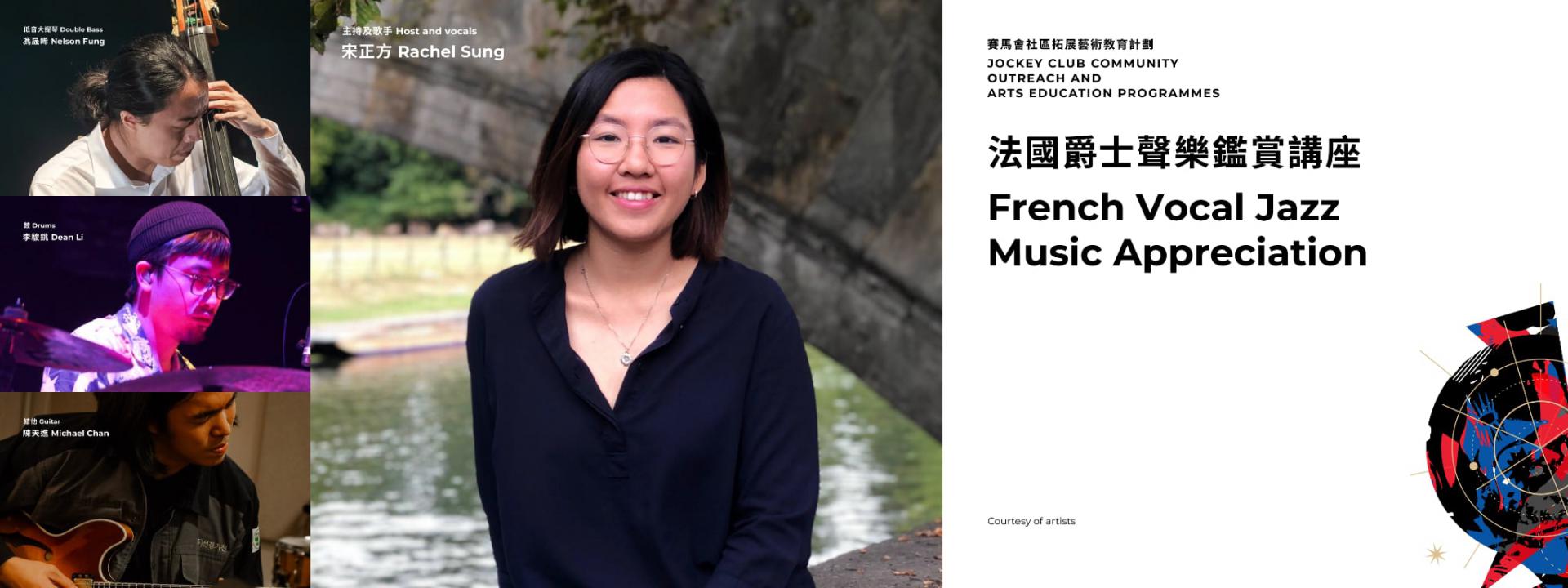 法國爵士聲樂鑑賞講座 
